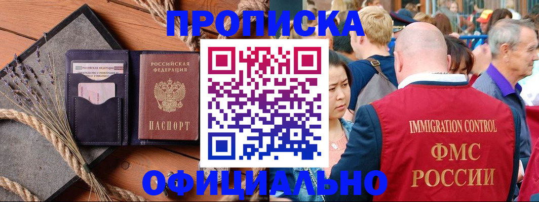 прописка регистрация в Орске