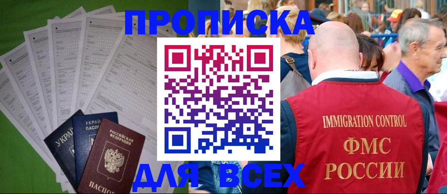 прописка законно в Орске