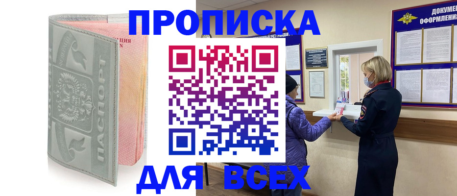 прописка от собственника в Орске